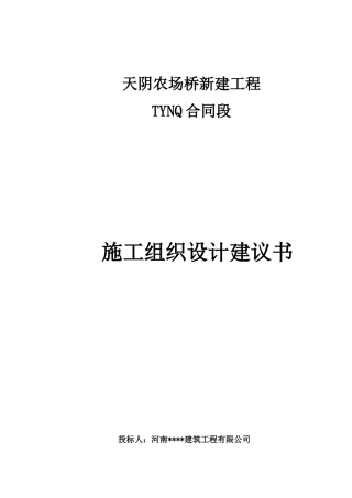 农场桥施工组织设计建议书