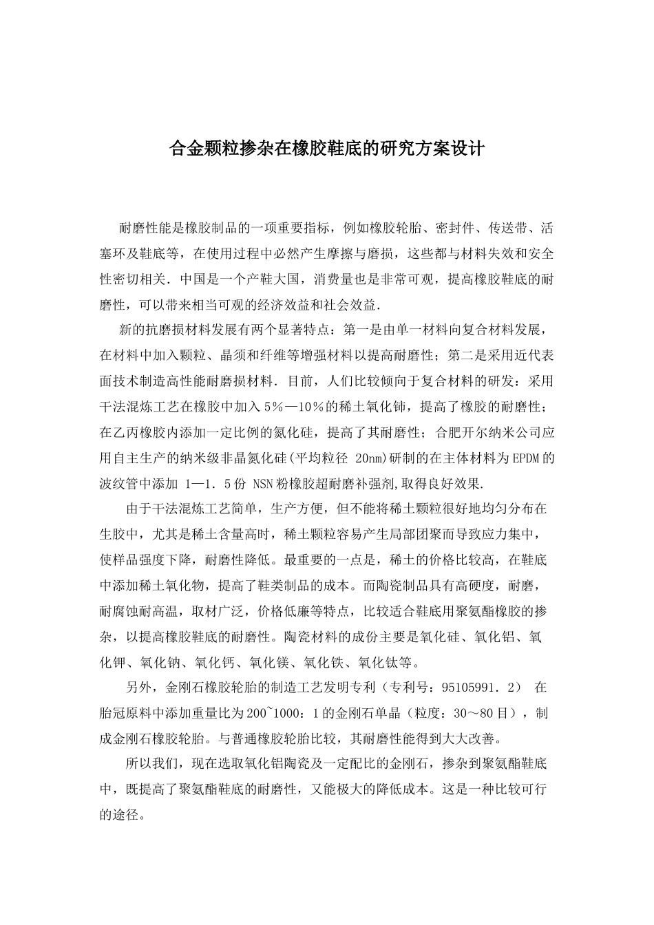 合金颗粒掺杂在橡胶鞋底的研究方案设计_第1页
