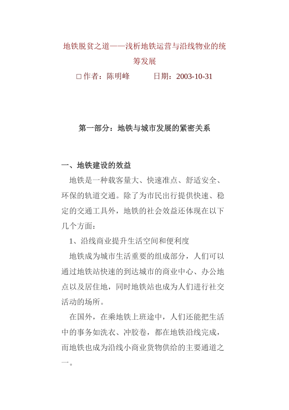 地铁脱贫之道——浅析地铁运营与沿线物业的统筹发展_第1页