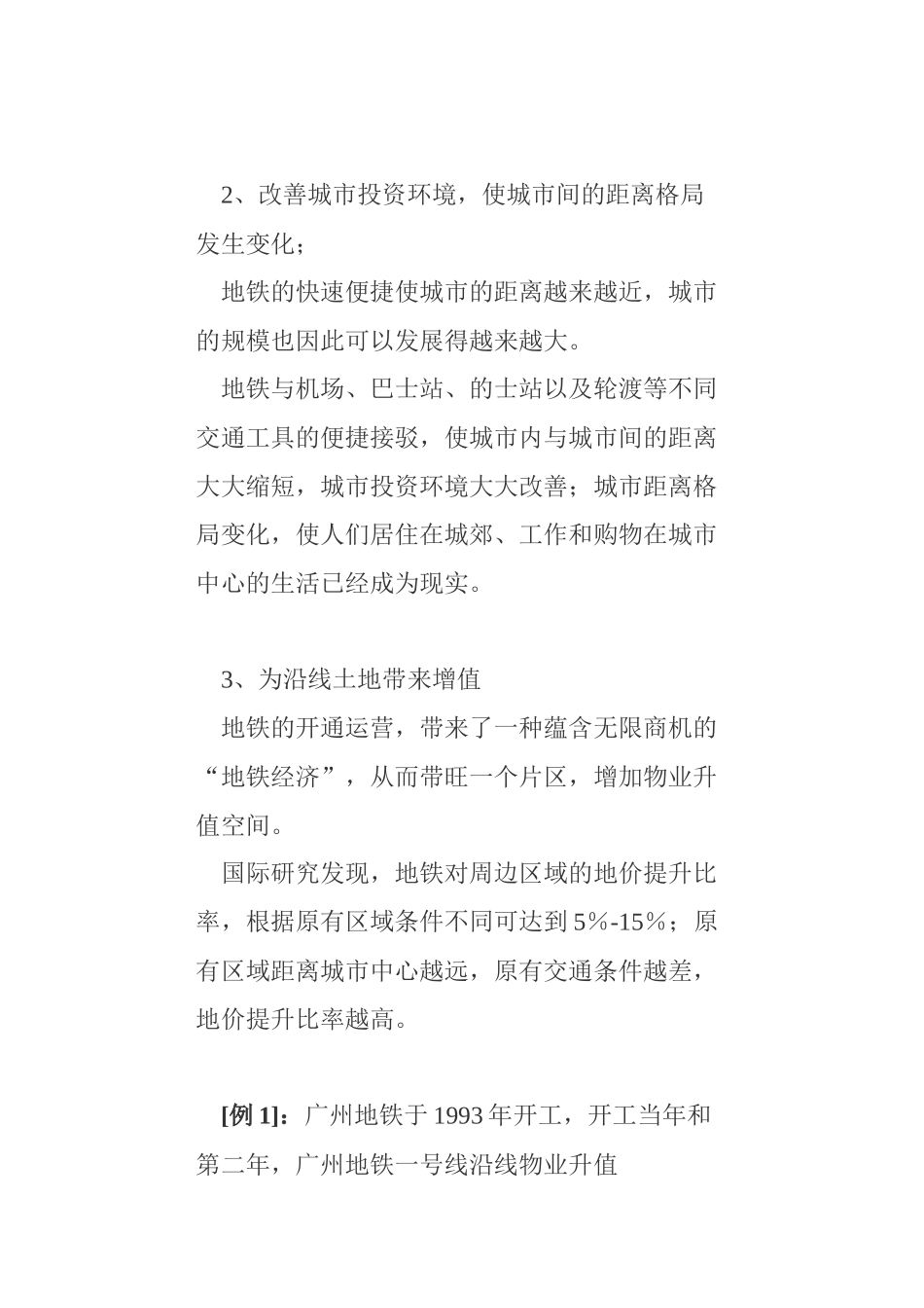 地铁脱贫之道——浅析地铁运营与沿线物业的统筹发展_第2页