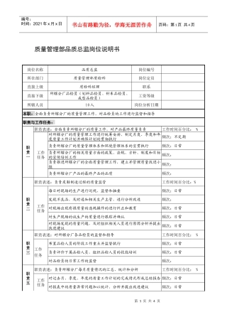 制鞋企业质量管理部品质总监岗位说明书