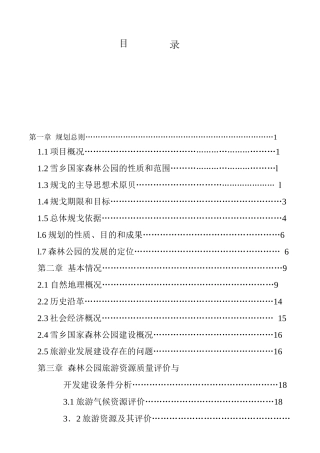 国家森林公园旅游的总体规划
