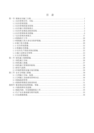 工程施工安全和绿色施工保障措施范本