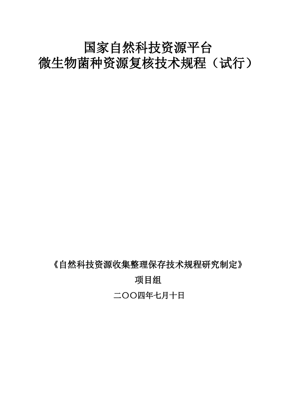 微生物菌种资源_第1页