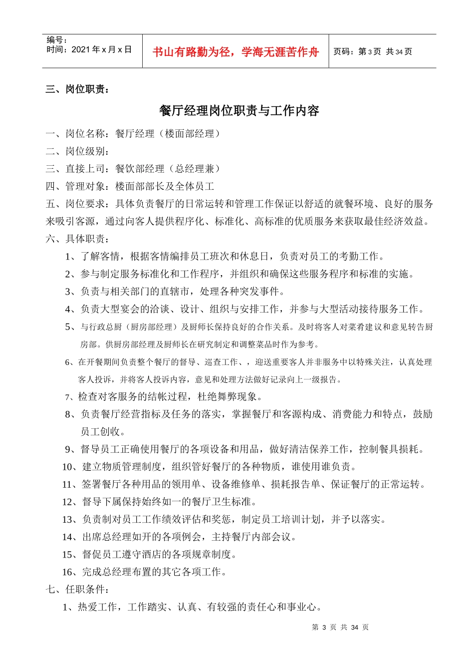 凯盛大酒店餐饮部管理手册--hmz7637272_第3页