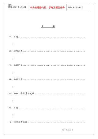 加班管理办法1