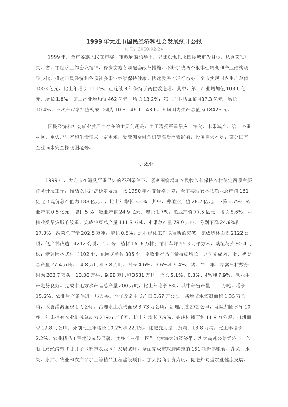 大连市国民经济和社会发展统计公报_第1页