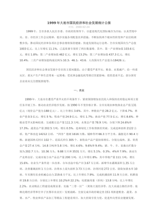 大连市国民经济和社会发展统计公报