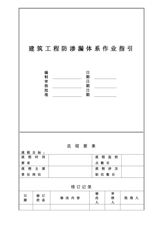 建筑标准做法系列工程防渗漏施工方法