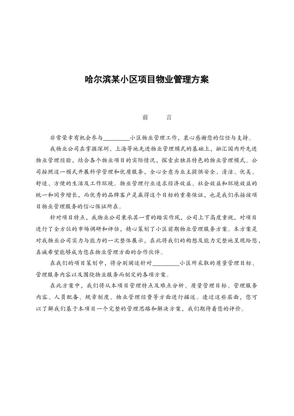 哈尔滨某小区项目物业管理方案_第1页