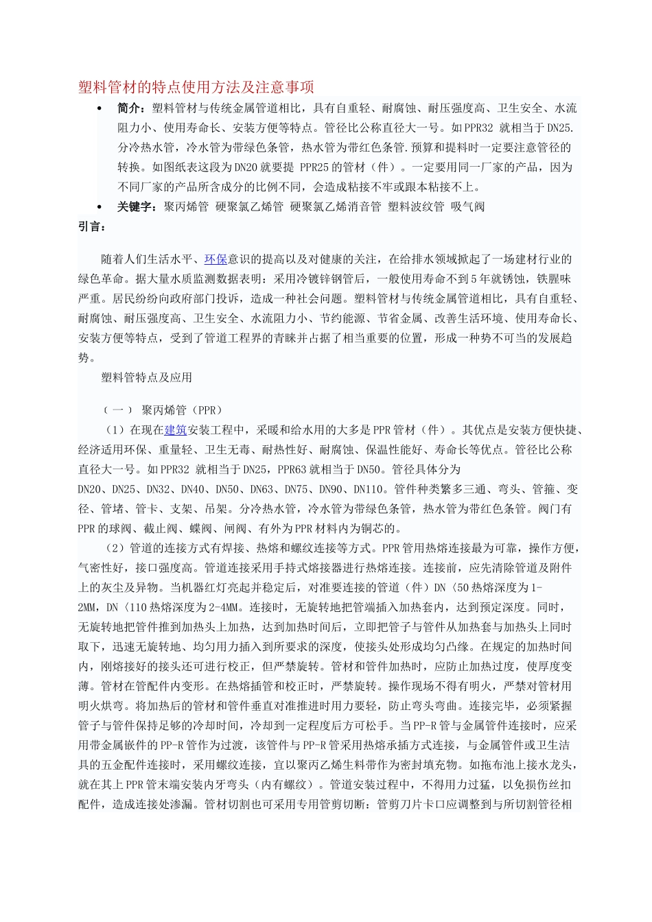 塑料管材的特点使用方法及注意事项_第1页