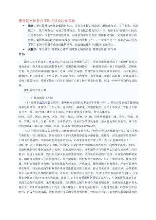 塑料管材的特点使用方法及注意事项
