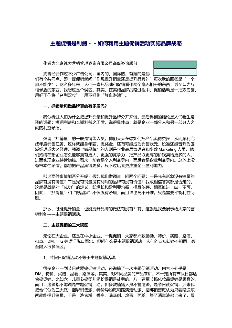 利用主题促销活动实施品牌战略_第1页