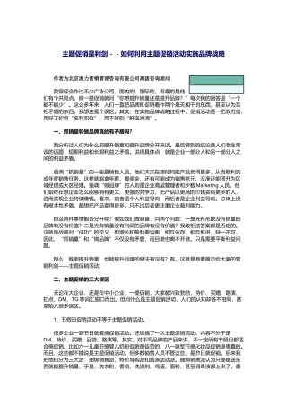 利用主题促销活动实施品牌战略