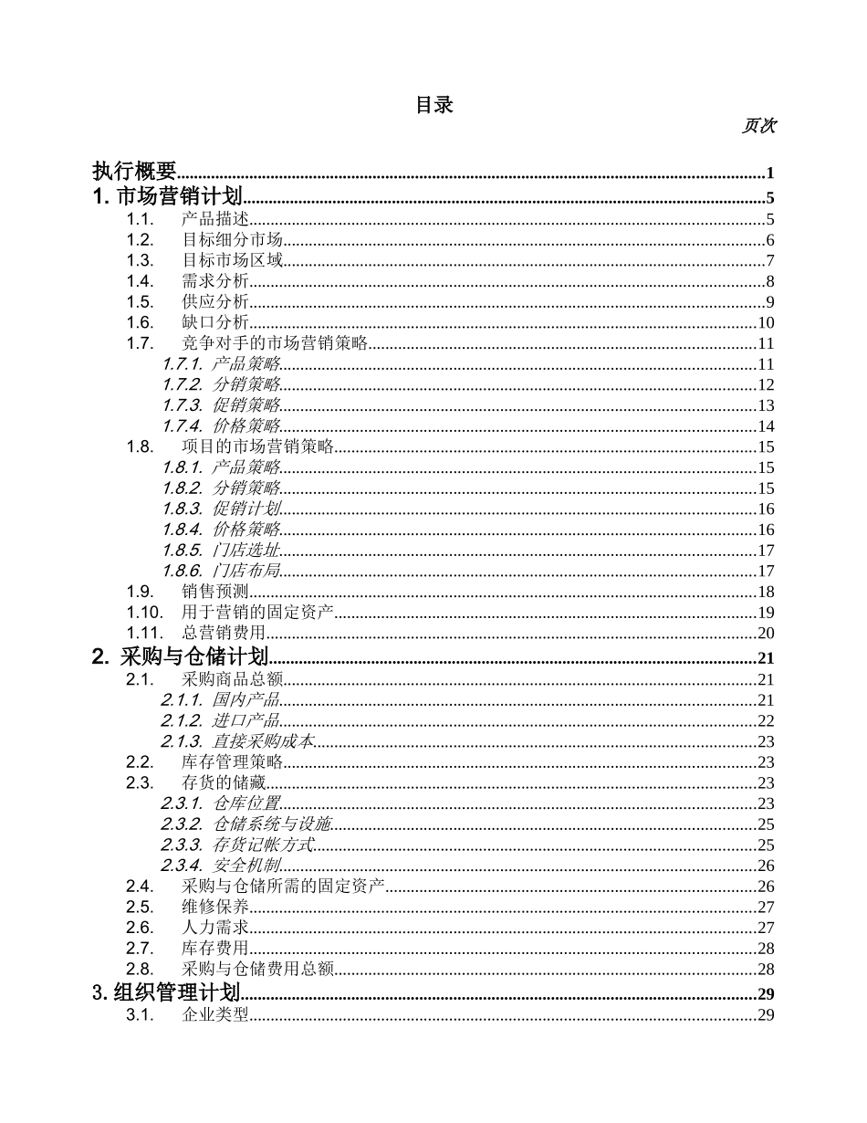 创办贸易型企业的商业计划书格式_第2页