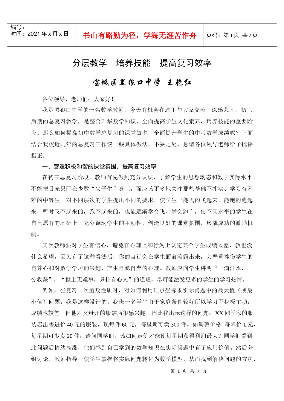 分层教学培养技能提高复习效率_第1页