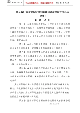 农商银行贷款担保管理办法