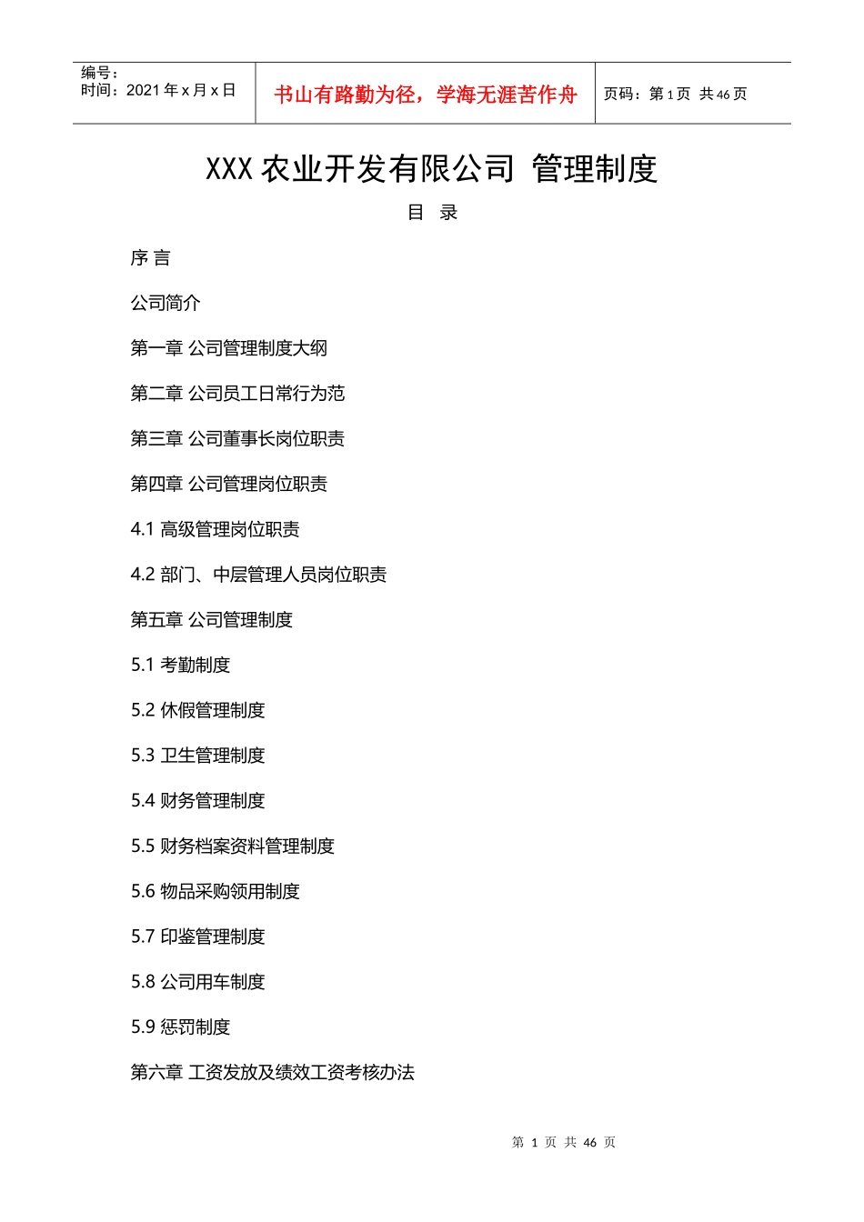 农业开发公司管理制度_第1页