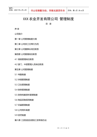 农业开发公司管理制度