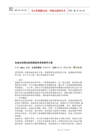 加油站连锁远程视频监控系统联网方案