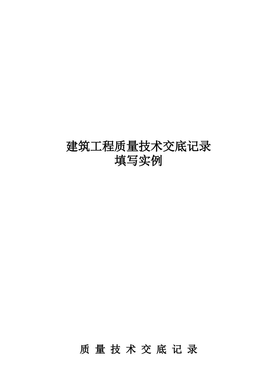 建筑工程质量技术交底记录填写实例doc_第1页