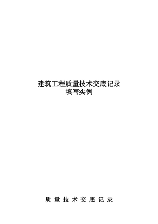 建筑工程质量技术交底记录填写实例doc