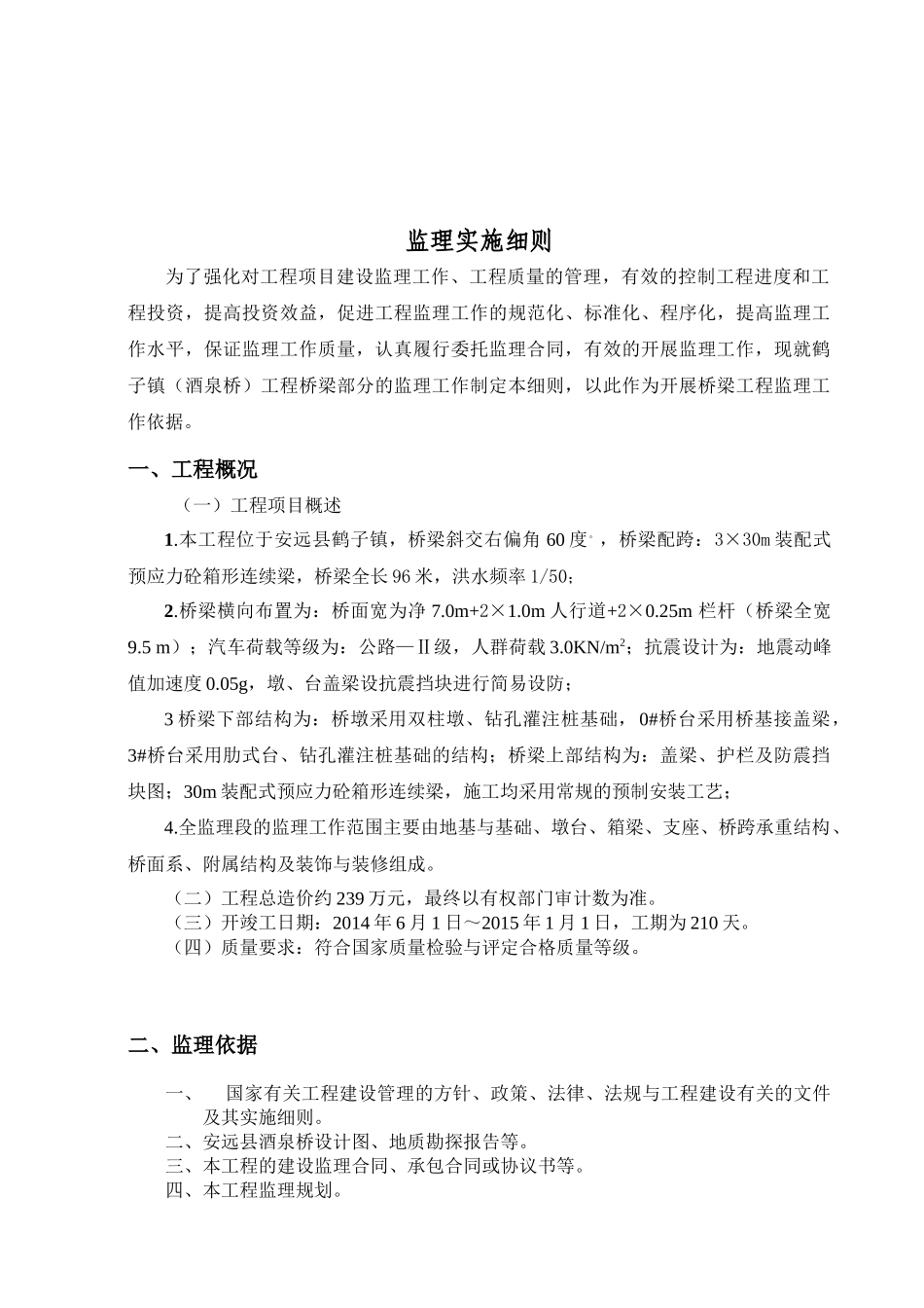 安远县鹤子镇工程监理细则_secret_第3页