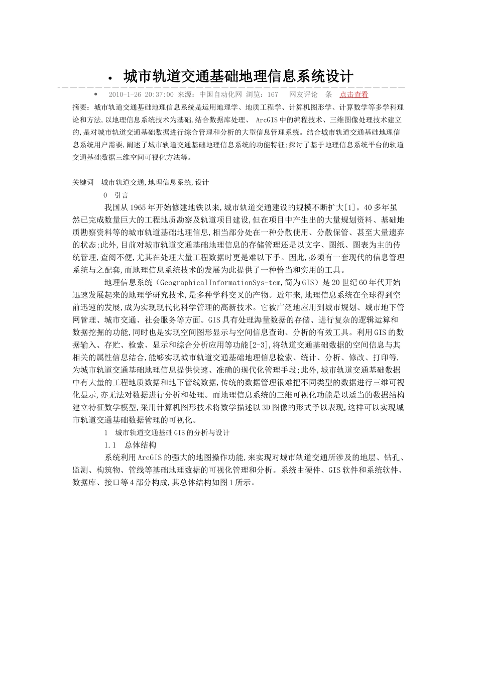 城市轨道交通基础地理信息系统设计_第1页