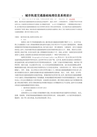 城市轨道交通基础地理信息系统设计
