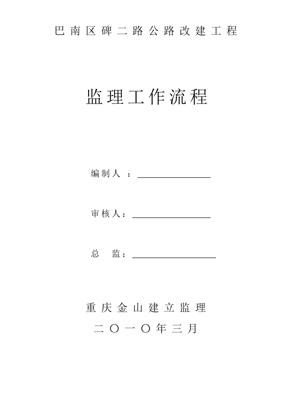 巴南区碑二路公路改建工程监理工作流程_第1页