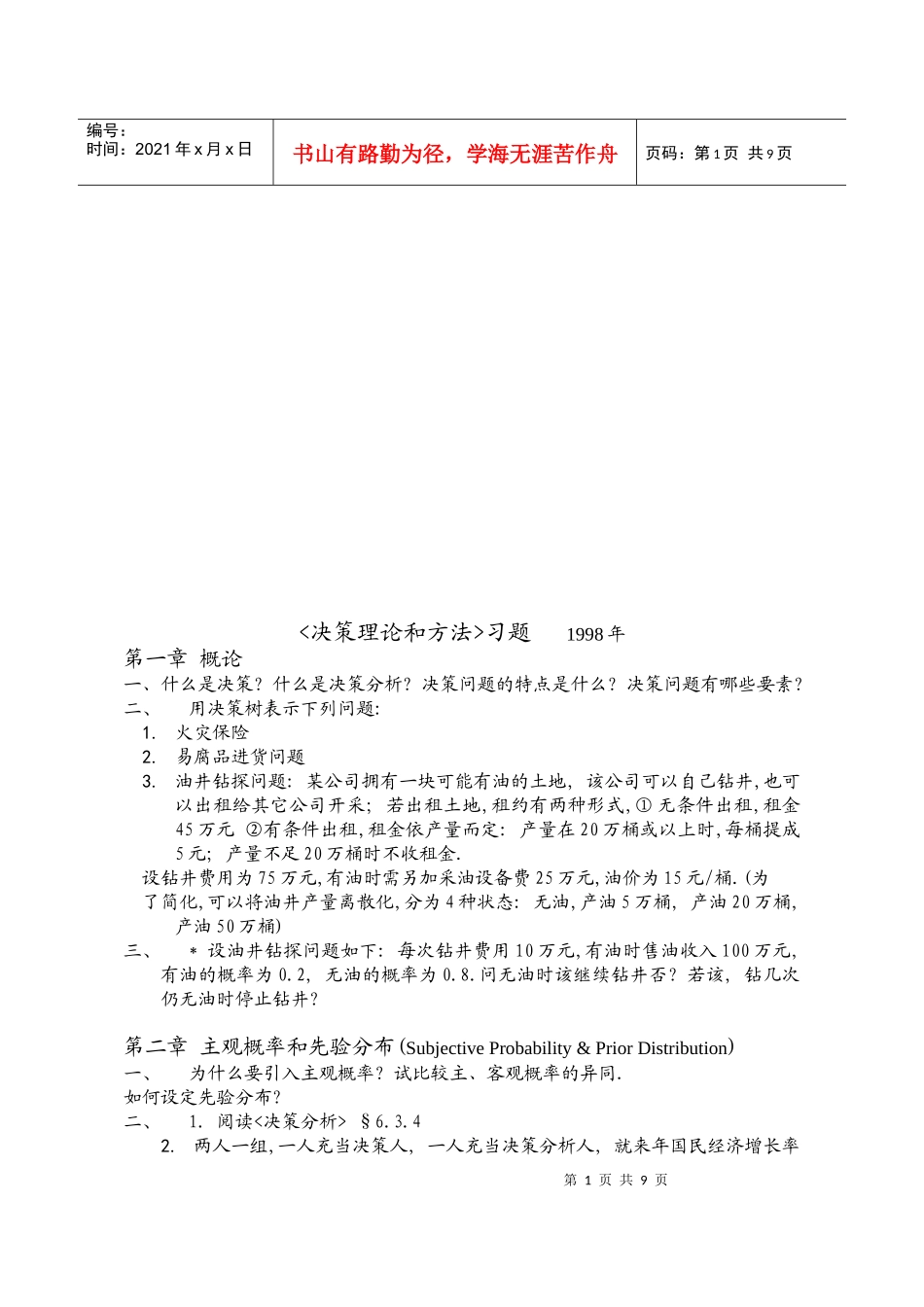 决策理论和方法习题_第1页