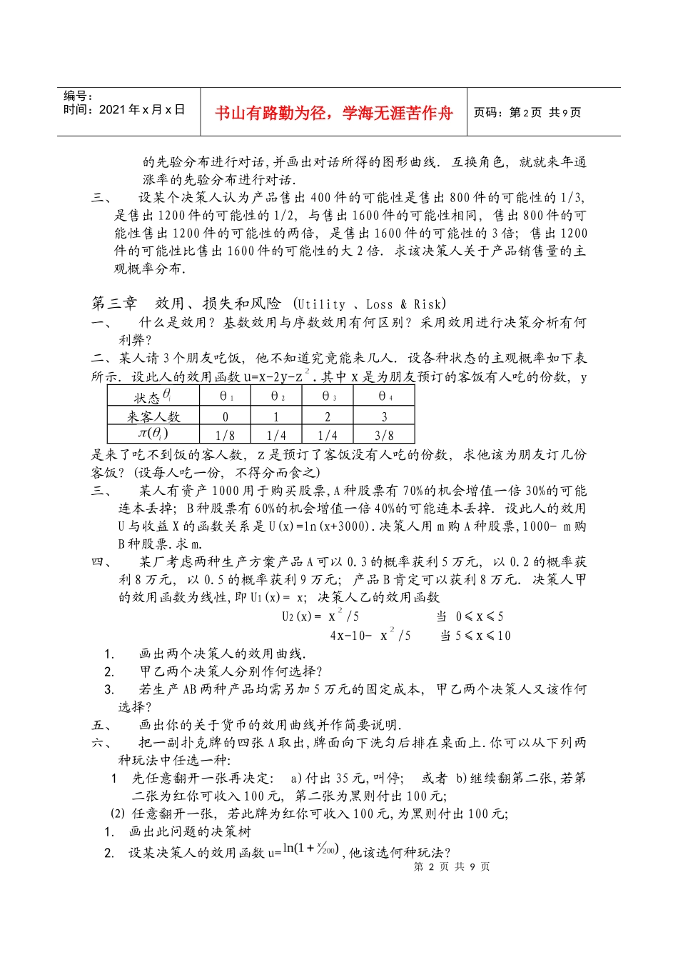 决策理论和方法习题_第2页