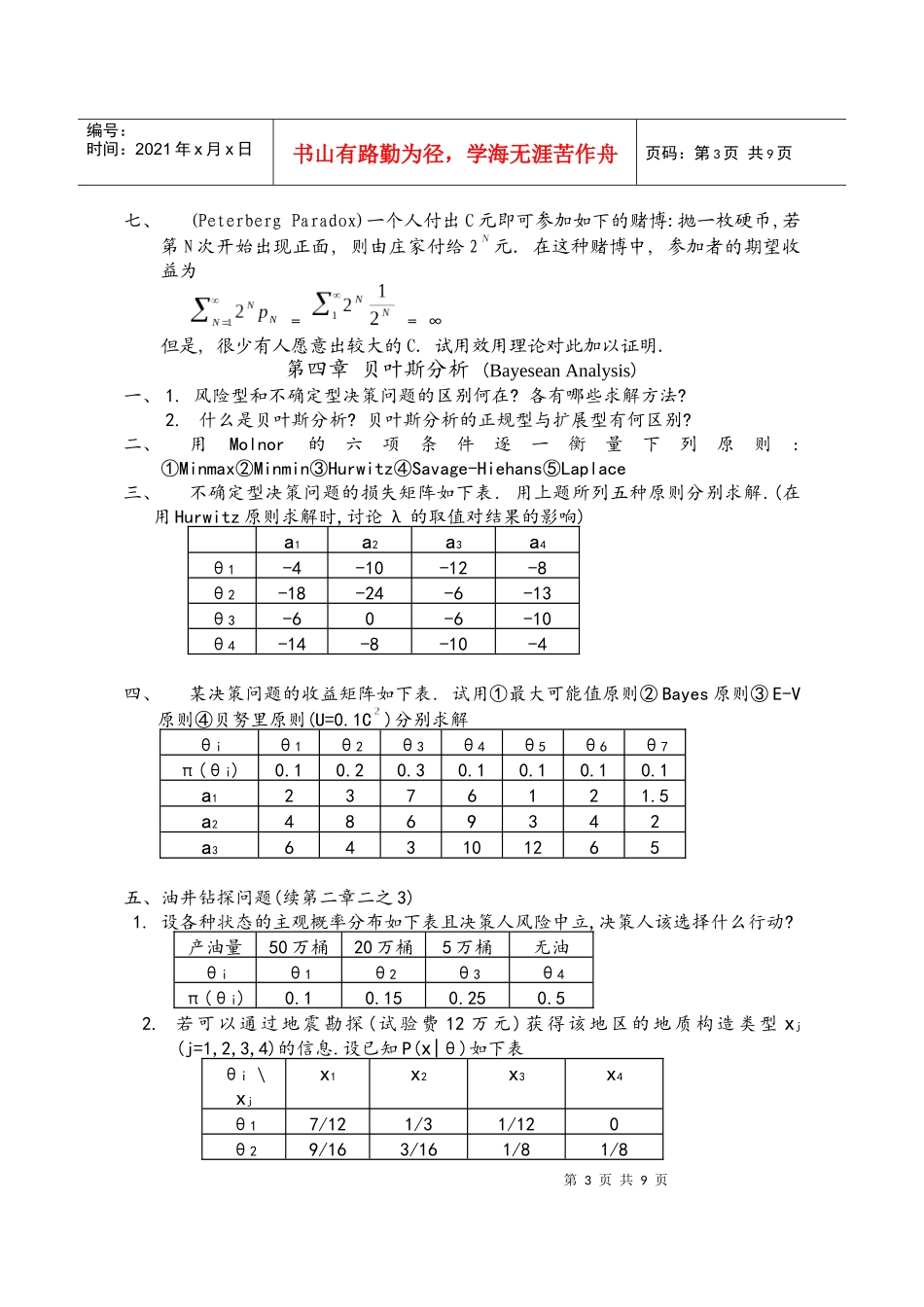 决策理论和方法习题_第3页