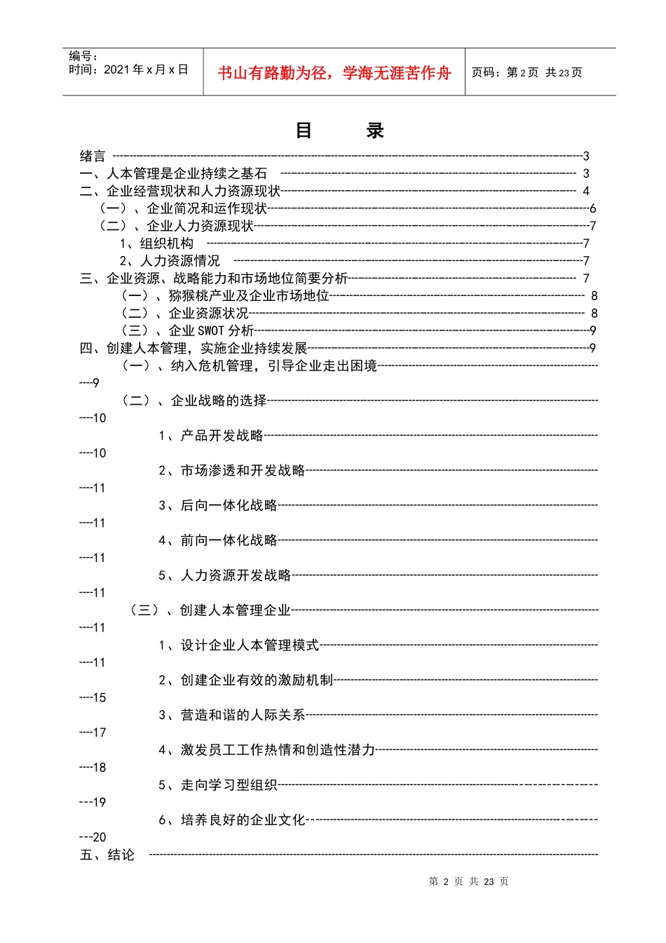 创建人本管理实施企业持续发展_第2页