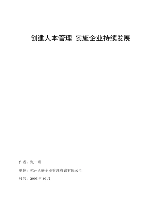 创建人本管理实施企业持续发展