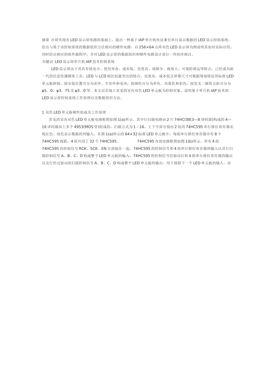 基于单片机IAP技术的LED显示屏控制系统_第1页