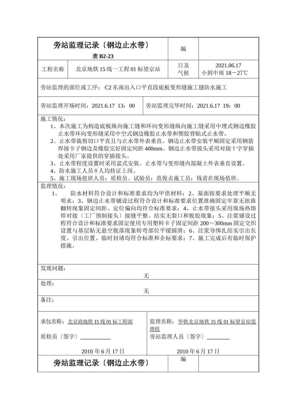 变形缝旁站监理记录(钢边止水带)_第1页