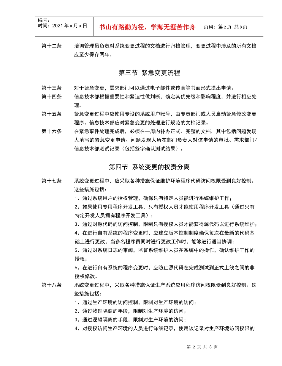 内部控制-信息系统变更管理制度_第2页