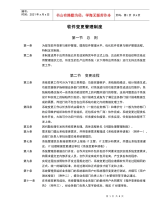 内部控制-信息系统变更管理制度