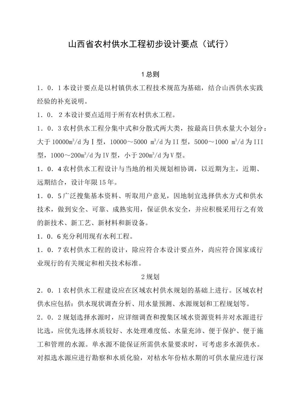 山西省农村供水工程初步设计要点(试行)_第1页