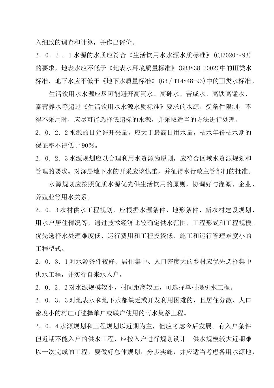 山西省农村供水工程初步设计要点(试行)_第2页