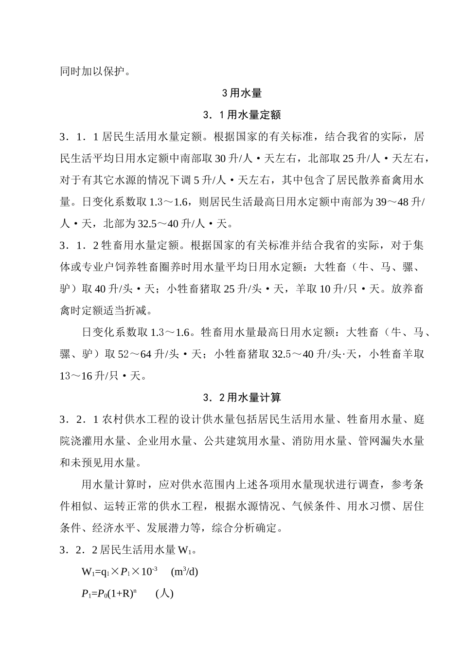 山西省农村供水工程初步设计要点(试行)_第3页