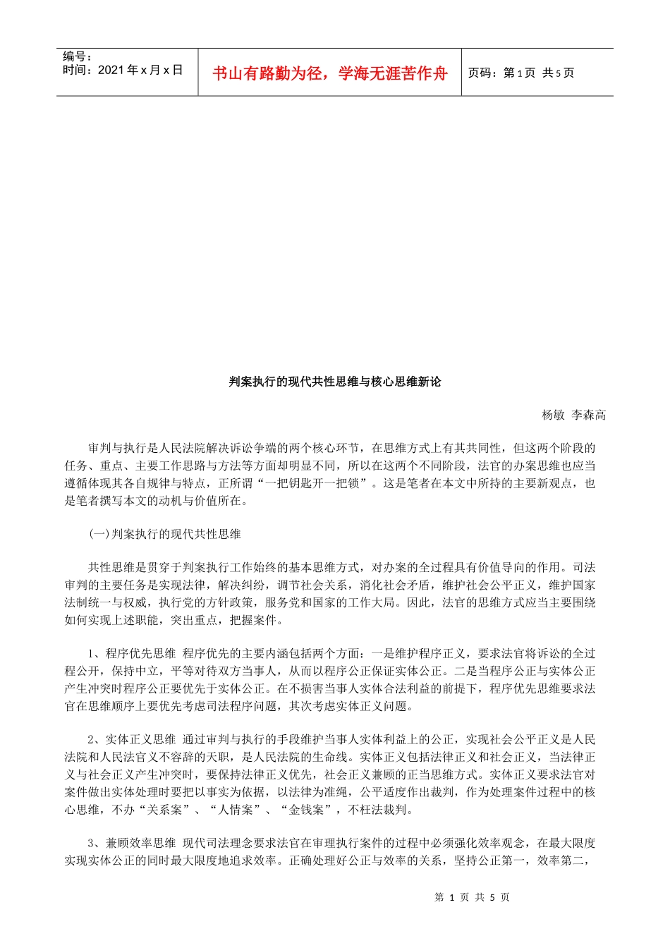 判案执行判案执行的现代共性思维与核心思维新论的应用_第1页