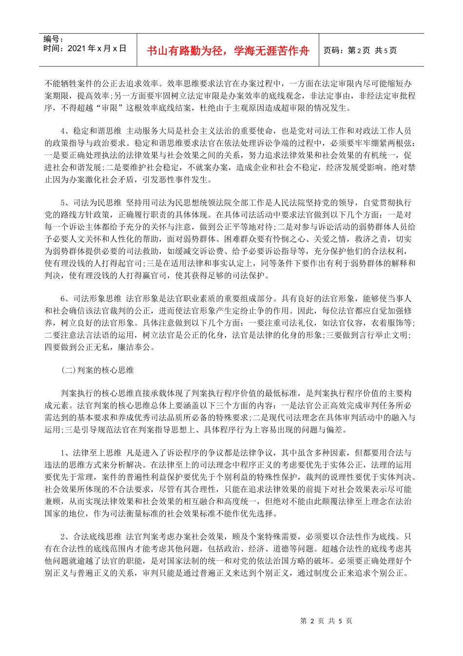 判案执行判案执行的现代共性思维与核心思维新论的应用_第2页