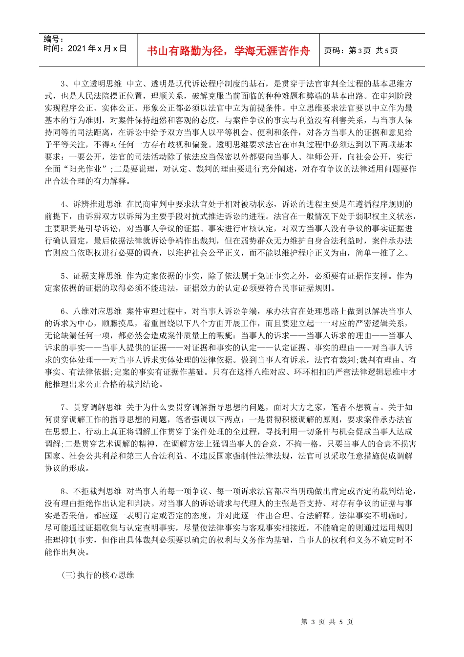 判案执行判案执行的现代共性思维与核心思维新论的应用_第3页