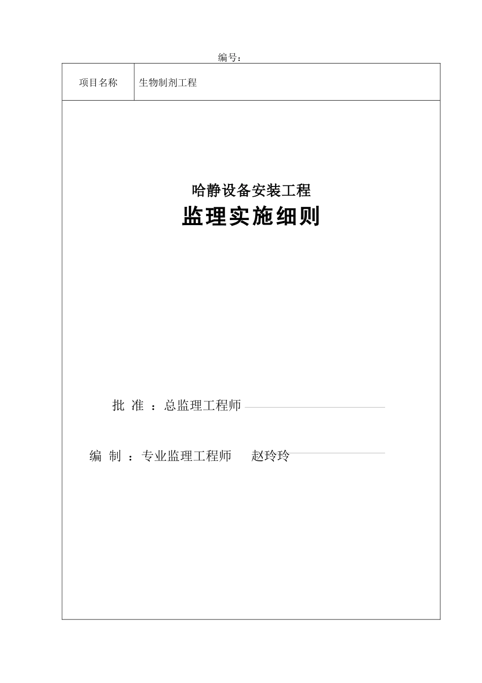 哈药静设备安装工程监理实施细则_第1页