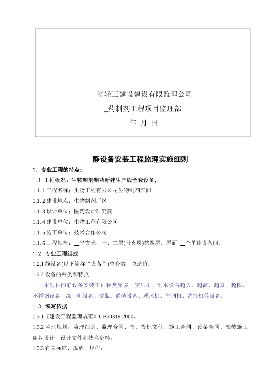 哈药静设备安装工程监理实施细则_第2页