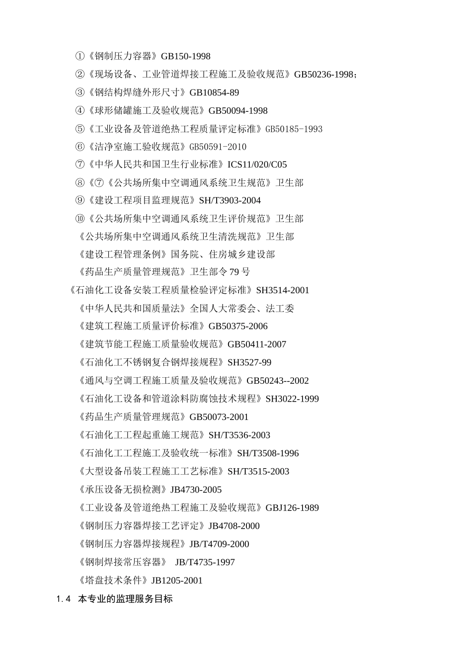 哈药静设备安装工程监理实施细则_第3页