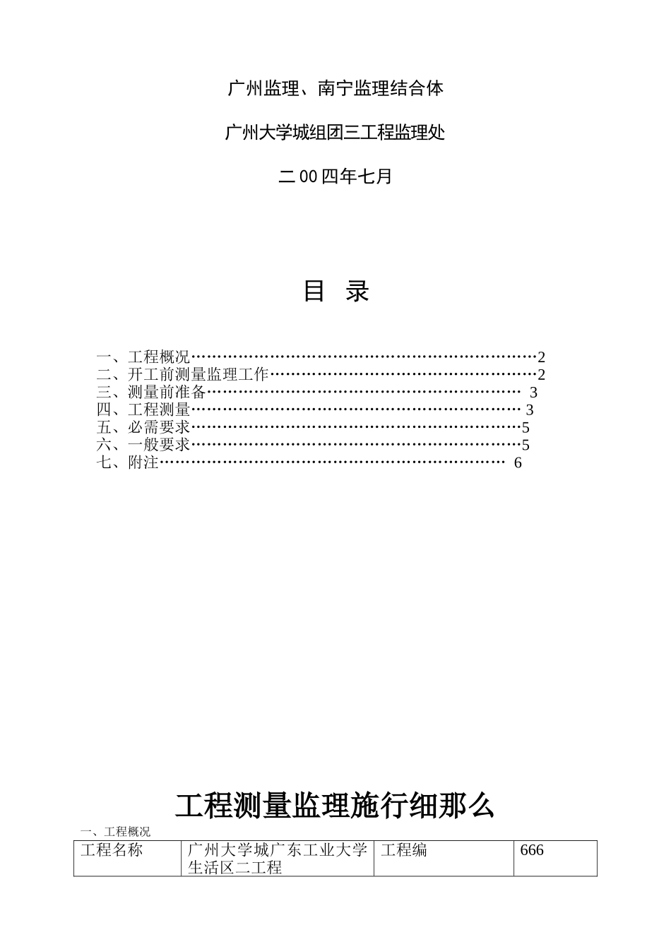 广东工业大学生活区二期工程测量监理实施细则_第2页