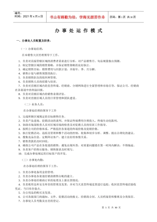 办事处运作模式概述